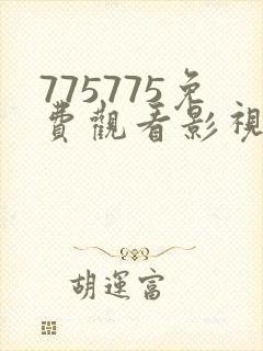 775775免费观看影视大全2023年上映