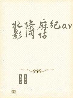 北条麻纪av电影网站封面