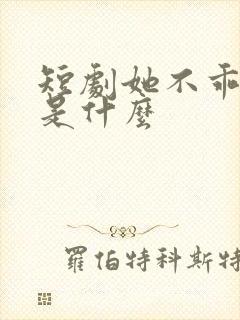 短剧她不乖结局是什么