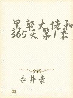 黑帮大佬和我的365天第1季免费观看