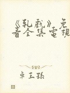 《轧戏》免费观看全集电视剧高清版封面