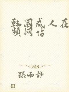 韩国成人在线视频网站