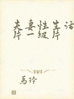 夫妻性生活黄色片一级片