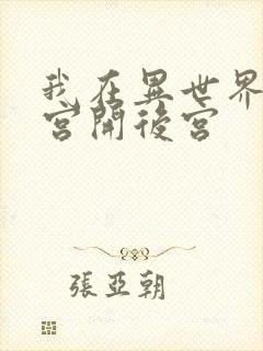 我在异世界的迷宫开后宫