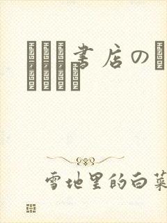 ぼくと书店のおねえさん