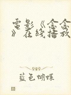 电影《念念月上》在线播放免费观看封面