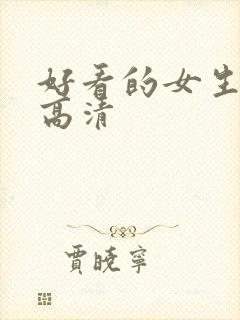 好看的女生头像高清