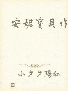 安妮宝贝作品封面