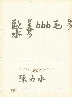 欧美bbb毛多水多