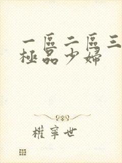 一区二区三区 极品少妇封面