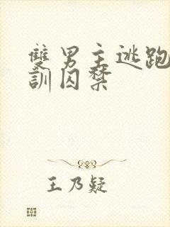 双男主逃跑被教训囚禁