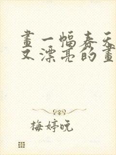 画一幅春天简单又漂亮的画