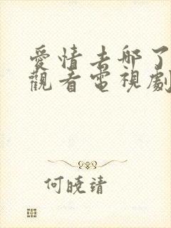 爱情去哪了免费观看电视剧完整版