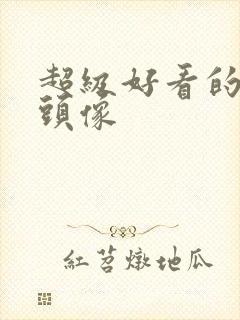 超级好看的女生头像