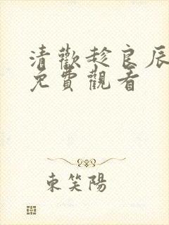 清欢趁良辰短剧免费观看封面