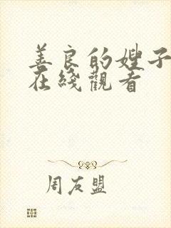 善良的嫂子3 在线观看