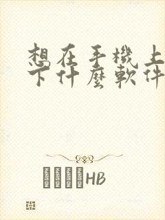 想在手机上画画下什么软件比较好封面