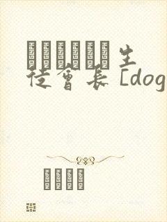 ハラまされた生徒会长 [doge]