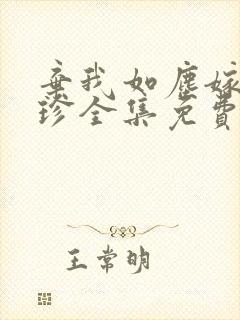 弃我如尘嫁你为珍全集免费