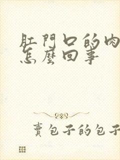 肛门口的肉球是怎么回事封面