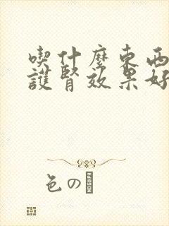 吃什么东西养肾护肾效果好