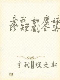 弃我如尘嫁你为珍短剧全集免费观看