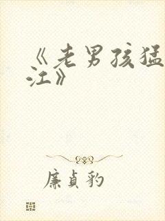 《老男孩猛龙过江》