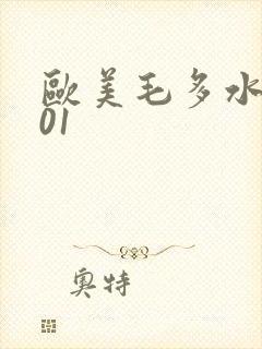 欧美毛多水多001