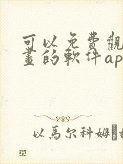 可以免费观看漫画的软件app下载