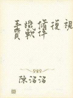 手机修复视频画质软件