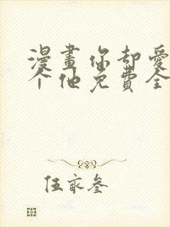 漫画你却爱着一个他免费全集封面