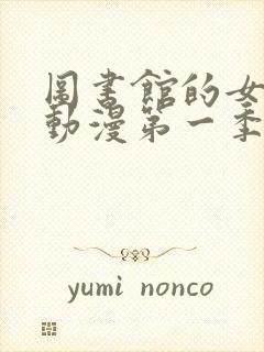 图书馆的女朋友动漫第一季全集免费