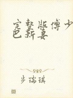 完整版傅少的哑巴新妻