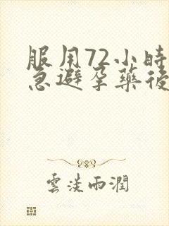 服用72小时紧急避孕药后几天出血