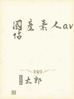 国产素人av网站