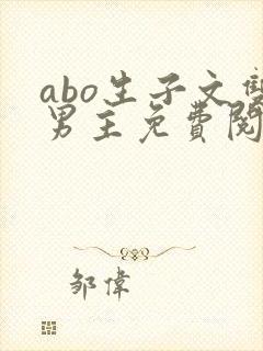 abo生子文双男主免费阅读