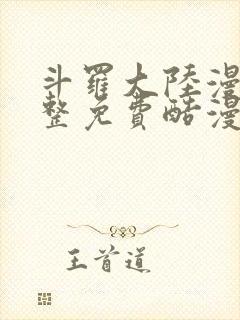 斗罗大陆漫画完整免费酷漫封面