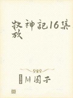 牧神记16集播放