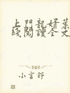 上门龙婿叶辰在线阅读全文封面