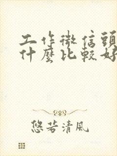 工作微信头像用什么比较好