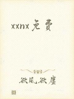 xxnx免费封面