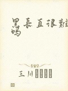 黑长直很难驾驭吗封面