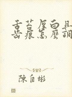 舌苔厚白且腻有齿痕怎么调理