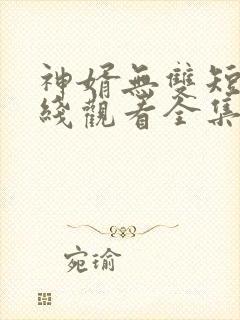 神婿无双短剧在线观看全集