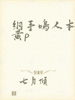 纲手鸣人本子 黄p