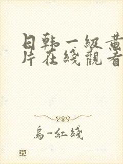 日韩一级黄色大片在线观看