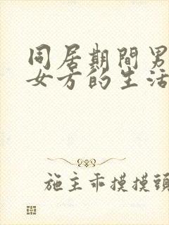 同居期间男方给女方的生活费可以要回吗