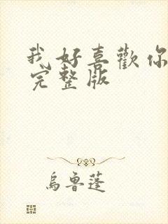 我好喜欢你免费完整版