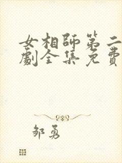 女相师第二季短剧全集免费观看