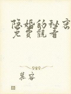 隐婚的秘密短剧免费观看